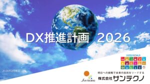 株式会社サンテクノDX推進計画2026_ver4_page-0001